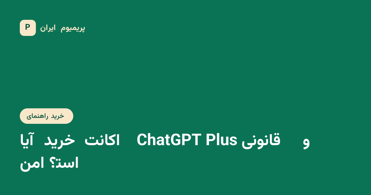 آیا خرید اکانت ChatGPT Plus قانونی و امن است؟