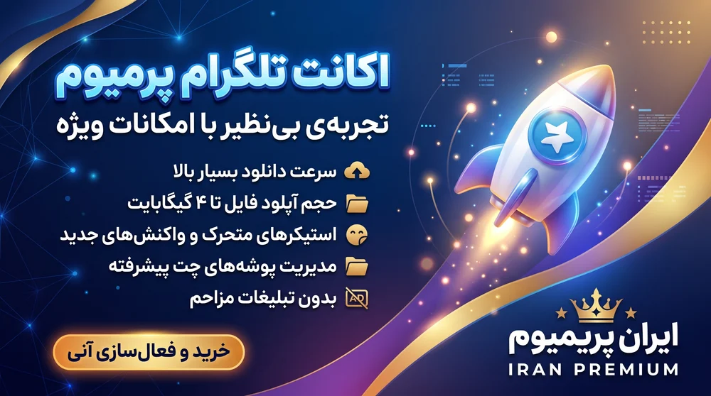 تلگرام پرمیوم