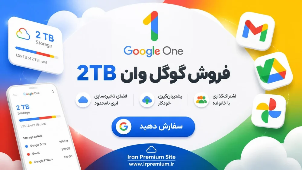 گوگل وان ۲ ترابایت